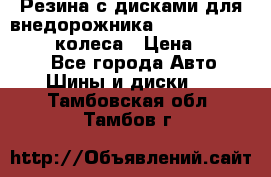 Резина с дисками для внедорожника 245 70 15  NOKIAN 4 колеса › Цена ­ 25 000 - Все города Авто » Шины и диски   . Тамбовская обл.,Тамбов г.